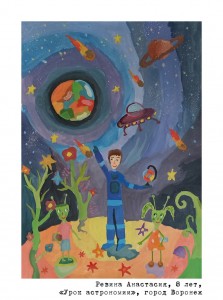 Ревина Анастасия, 8 лет, «Урок астрономии»